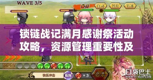 锁链战记满月感谢祭活动攻略，资源管理重要性及高效利用策略详解