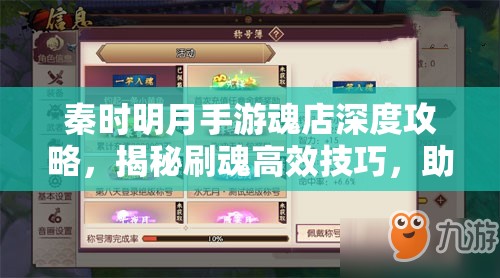 秦时明月手游魂店深度攻略，揭秘刷魂高效技巧，助你轻松获取顶级橙色弟子