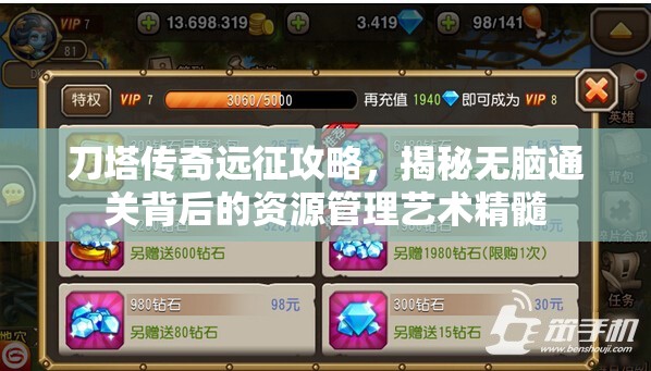 刀塔传奇远征攻略，揭秘无脑通关背后的资源管理艺术精髓