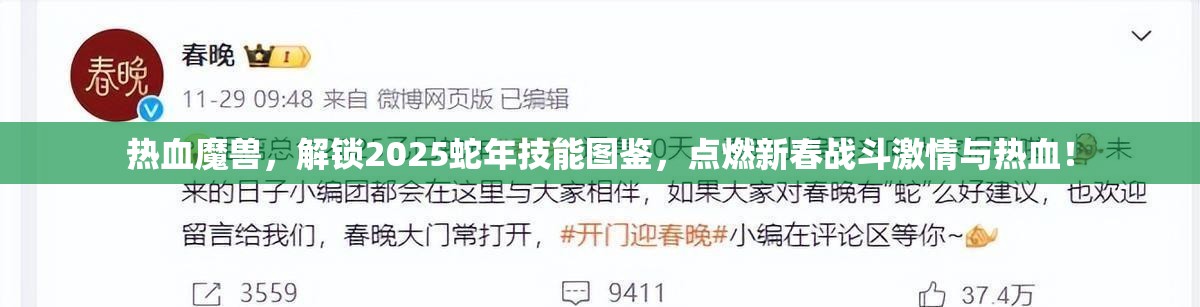 热血魔兽，解锁2025蛇年技能图鉴，点燃新春战斗激情与热血！