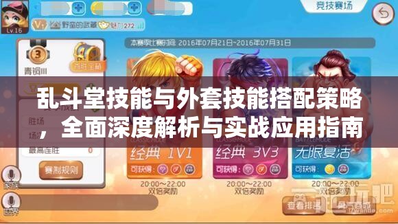 乱斗堂技能与外套技能搭配策略，全面深度解析与实战应用指南