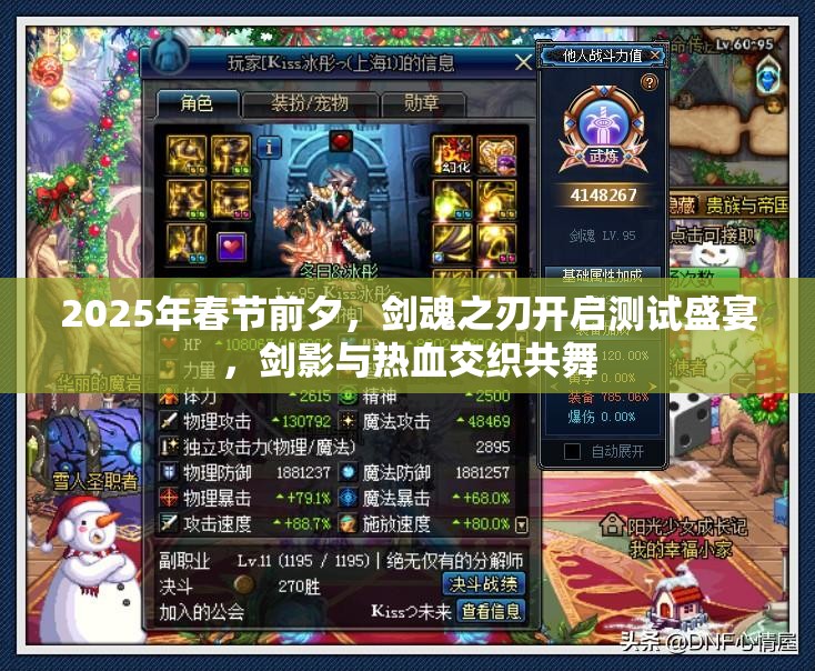 2025年春节前夕，剑魂之刃开启测试盛宴，剑影与热血交织共舞