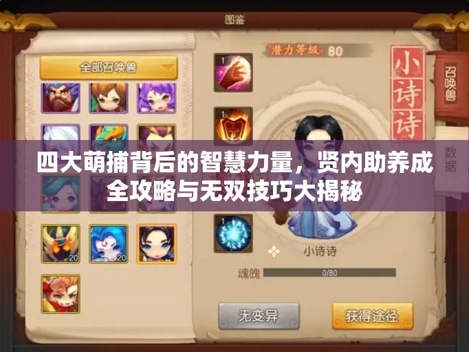 四大萌捕背后的智慧力量，贤内助养成全攻略与无双技巧大揭秘