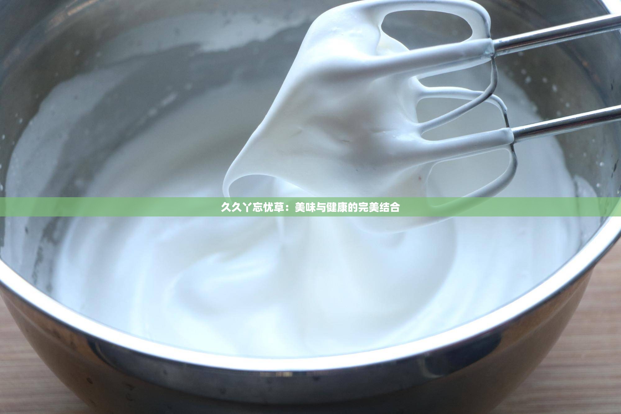 久久丫忘忧草：美味与健康的完美结合