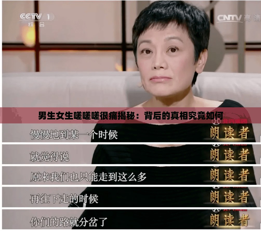 男生女生嗟嗟嗟很痛揭秘：背后的真相究竟如何
