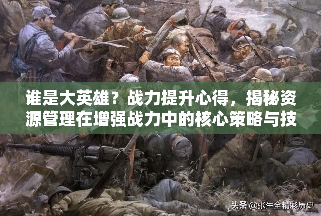 谁是大英雄？战力提升心得，揭秘资源管理在增强战力中的核心策略与技巧
