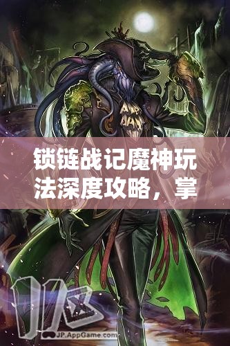 锁链战记魔神玩法深度攻略，掌握资源管理的艺术与策略