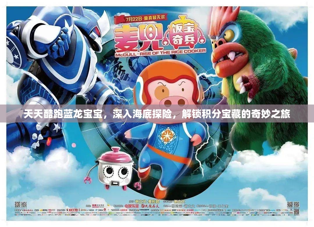 天天酷跑蓝龙宝宝，深入海底探险，解锁积分宝藏的奇妙之旅