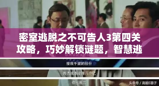 密室逃脱之不可告人3第四关攻略，巧妙解锁谜题，智慧逃脱神秘密室