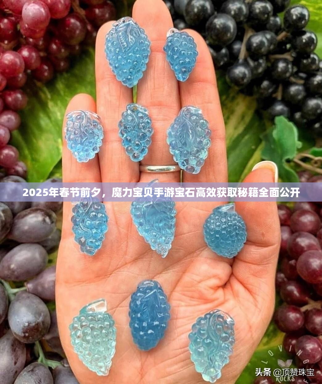 2025年春节前夕，魔力宝贝手游宝石高效获取秘籍全面公开