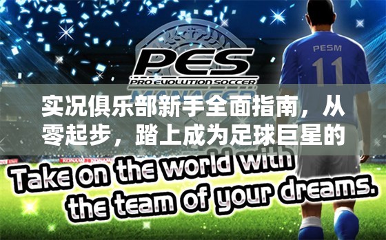 实况俱乐部新手全面指南，从零起步，踏上成为足球巨星的非凡之路