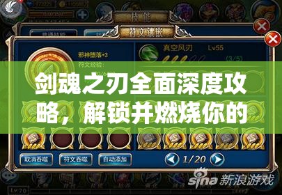 剑魂之刃全面深度攻略，解锁并燃烧你的终极战斗之魂指南