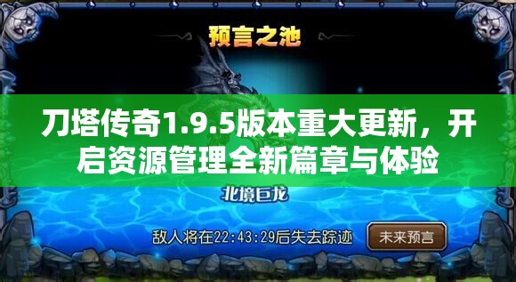刀塔传奇1.9.5版本重大更新，开启资源管理全新篇章与体验