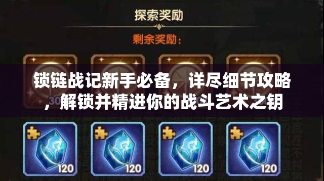 锁链战记新手必备，详尽细节攻略，解锁并精进你的战斗艺术之钥