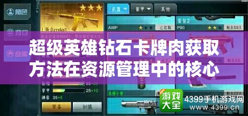 超级英雄钻石卡牌肉获取方法在资源管理中的核心地位及高效优化策略解析