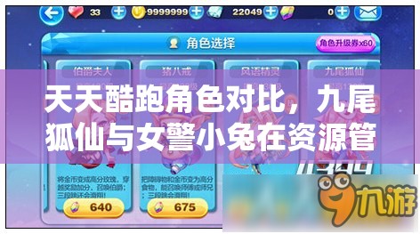 天天酷跑角色对比，九尾狐仙与女警小兔在资源管理中的重要性及高效利用策略分析