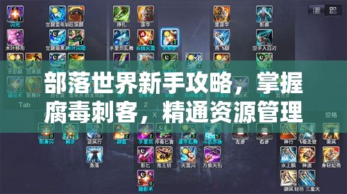 部落世界新手攻略，掌握腐毒刺客，精通资源管理与高效利用的艺术