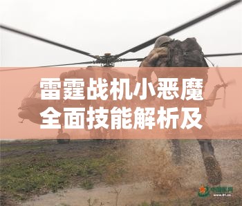 雷霆战机小恶魔全面技能解析及高效资源管理实战策略