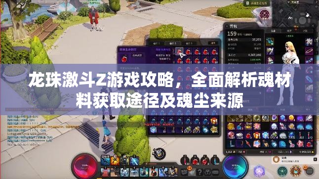 龙珠激斗Z游戏攻略，全面解析魂材料获取途径及魂尘来源