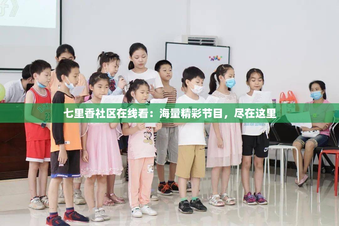 七里香社区在线看：海量精彩节目，尽在这里