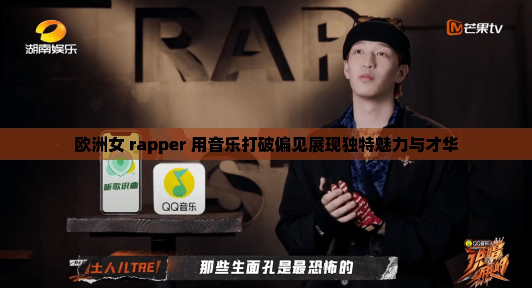 欧洲女 rapper 用音乐打破偏见展现独特魅力与才华