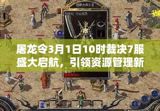 屠龙令3月1日10时裁决7服盛大启航，引领资源管理新纪元热潮