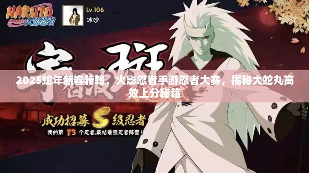 2025蛇年新春特辑，火影忍者手游忍者大赛，揭秘大蛇丸高效上分秘籍