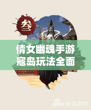 倩女幽魂手游寇岛玩法全面解析，副本挑战与资源管理策略的重要性