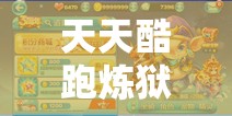 天天酷跑炼狱暴龙全面剖析，深度解读技能属性及其卓越实战表现