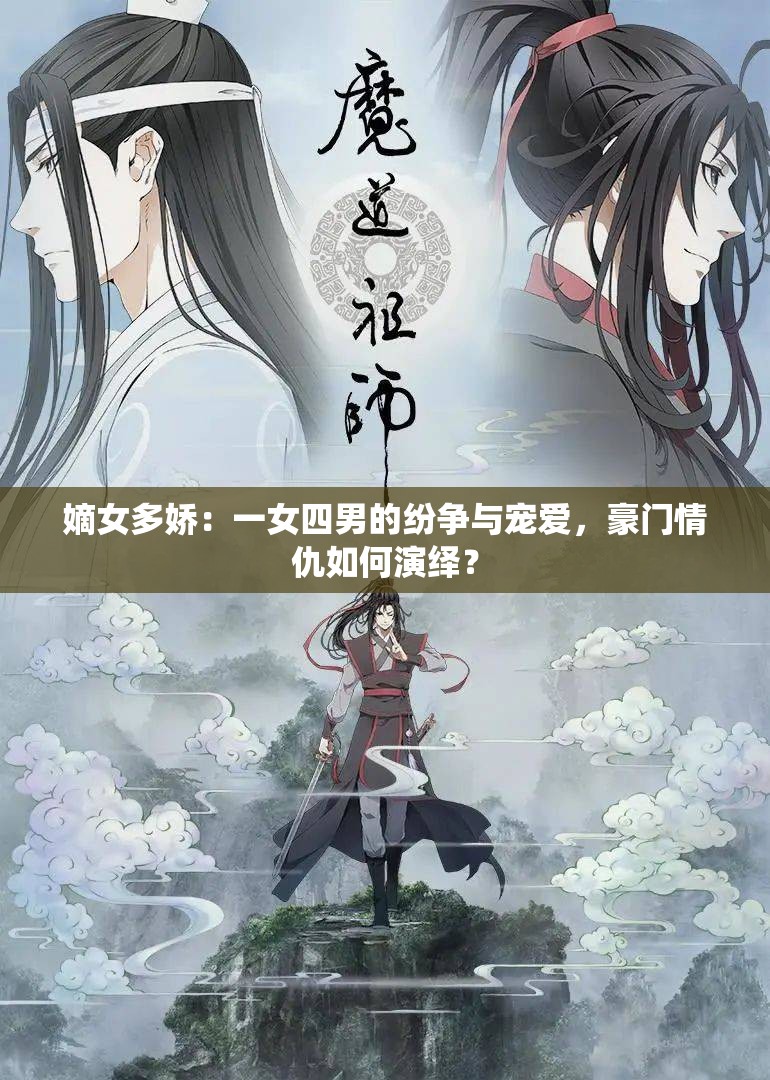嫡女多娇：一女四男的纷争与宠爱，豪门情仇如何演绎？