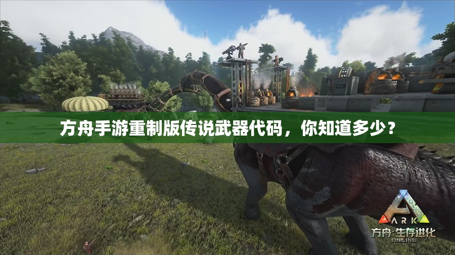 方舟手游重制版传说武器代码,你知道多少? 方舟手游重制版传说武器代码,你知道多少?
