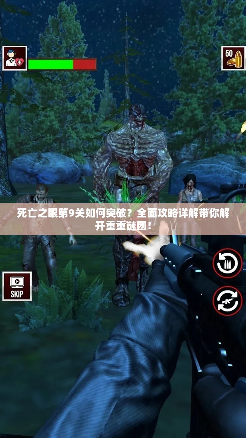 死亡之眼第9关如何突破？全面攻略详解带你解开重重谜团！