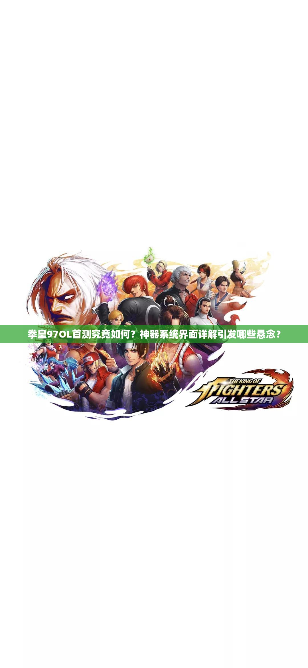 拳皇97OL首测究竟如何？神器系统界面详解引发哪些悬念？