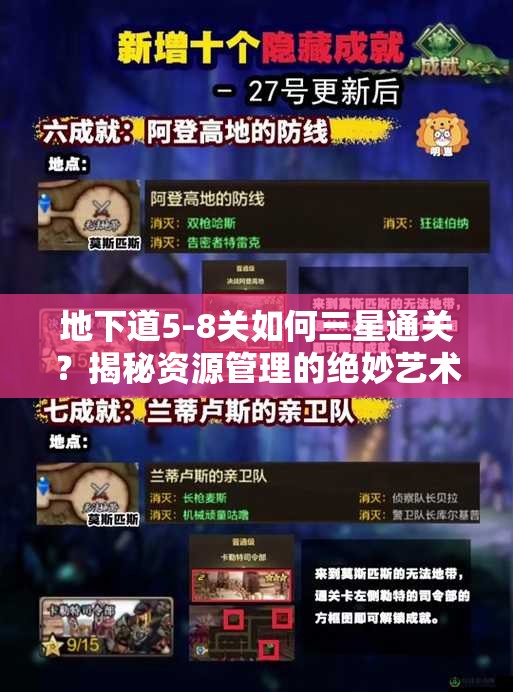 地下道5-8关如何三星通关？揭秘资源管理的绝妙艺术！