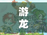游龙英雄新玩法震撼上线，飞机轰炸模式究竟有多掉渣天？