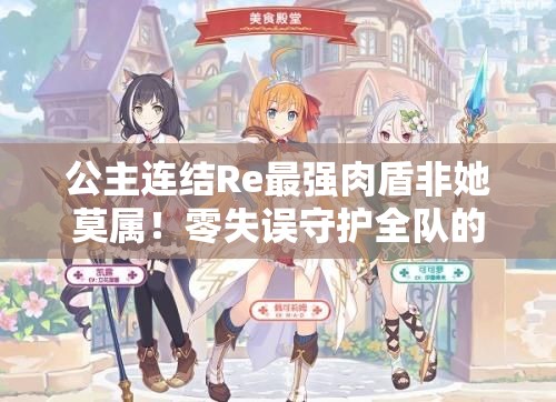 公主连结Re最强肉盾非她莫属！零失误守护全队的秘密武器